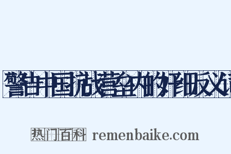 警告中国抗战营垒内的奸细反义词是什么意思的图片